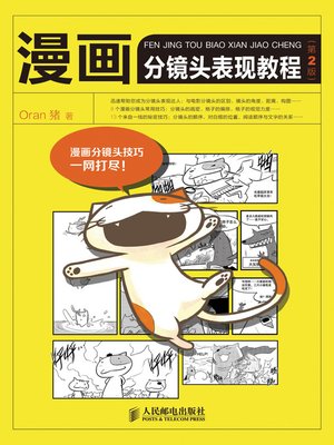 cover image of 漫画分镜头表现教程(第2版)